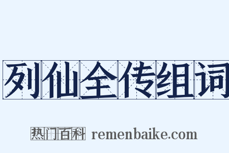 列仙全传组词是什么意思的图片